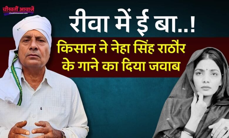 Rewa News: नेहा सिंह राठौर के "रीवा में का बा" गीत का किसान ने दिया तगड़ा जवाब, बताया "रीवा में ई बा..!"
