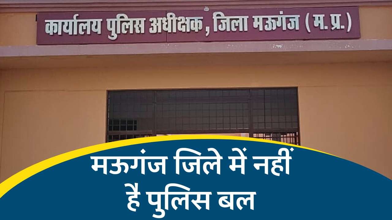 Mauganj News: मऊगंज जिले में खाली पड़े हैं पुलिस के स्वीकृत पद, 288 के जगह 169 की पदस्थापना Mauganj News: मऊगंज जिले में खाली पड़े हैं पुलिस के स्वीकृत पद, 288 के जगह 169 की प्रतिस्थापन