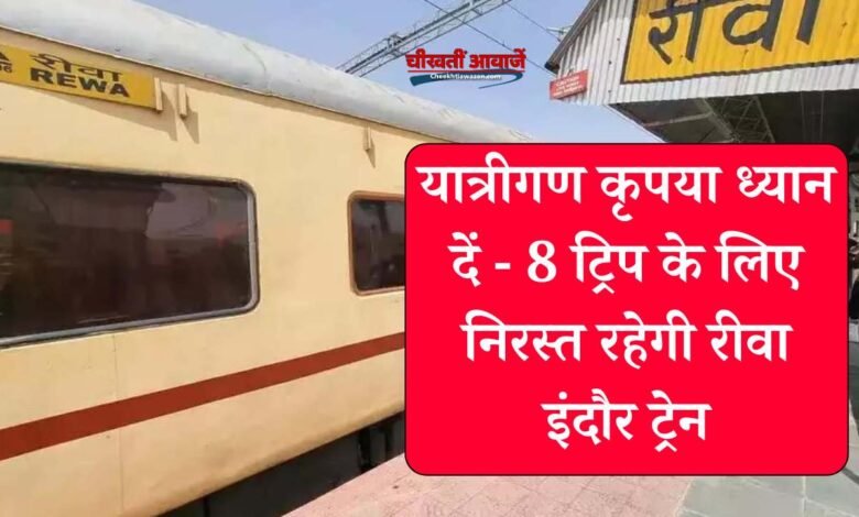 Rewa Ambedkar Nagar Train: यात्रीगण कृपया ध्यान दें 8 ट्रिप के लिए निरस्त रहेगी रीवा इंदौर ट्रेन