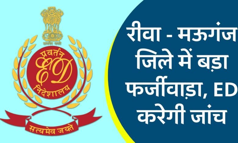 Rewa News: रीवा और मऊगंज जिले में हुऐ फर्जीबाड़े की ईडी करेगी जांच
