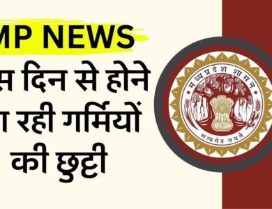 MP Summer Vacation 2024: मध्यप्रदेश में इस दिन से होने जा रही गर्मियों की छुट्टी, बंद रहेंगे सभी स्कूल