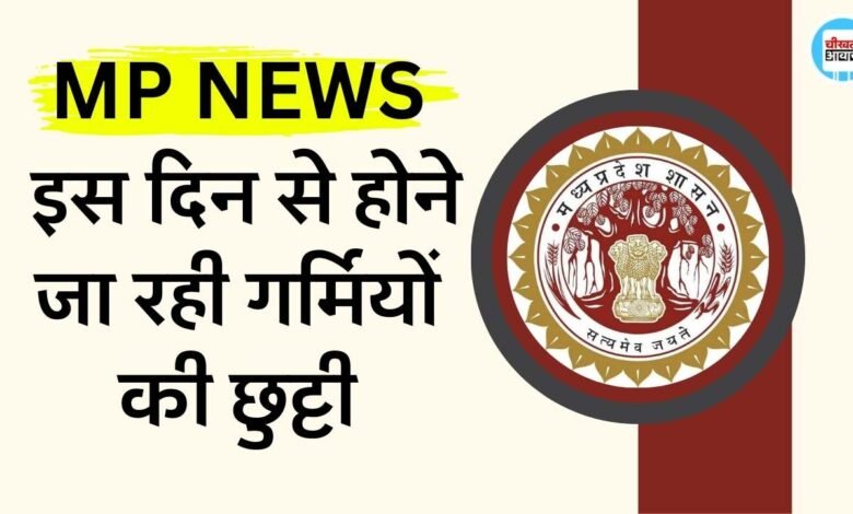 MP Summer Vacation 2024: मध्यप्रदेश में इस दिन से होने जा रही गर्मियों की छुट्टी, बंद रहेंगे सभी स्कूल