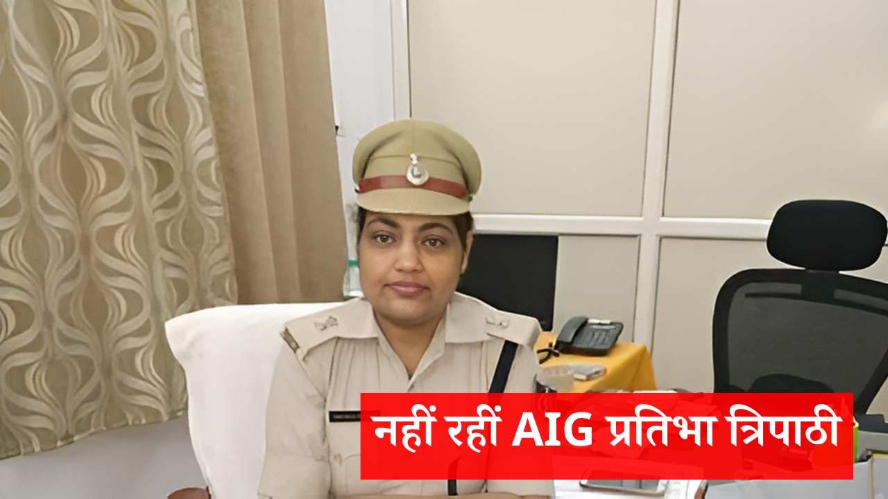 MP News: इंदौर से भोपाल जाते वक्त चलती गाड़ी में AIG Pratibha Tripathi की मौत MP News: इंदौर से भोपाल जाते वक्त चलती गाड़ी में AIG Pratibha Tripathi की मौत