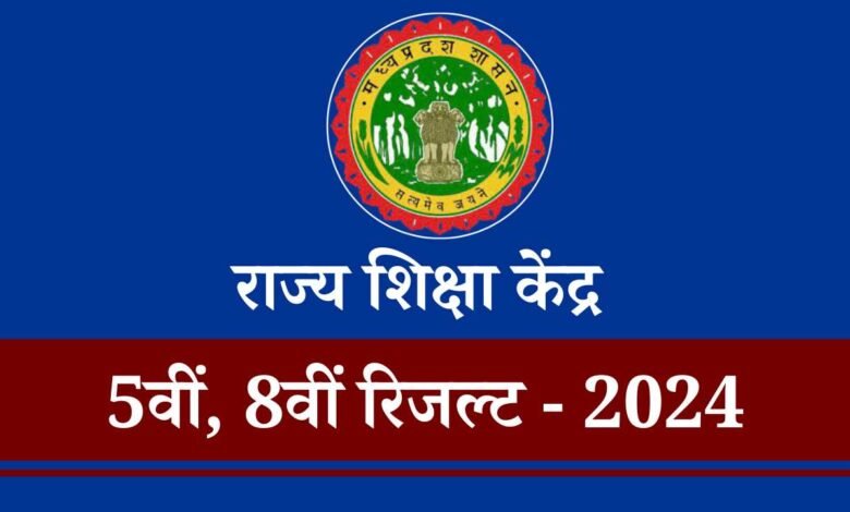 MP Board 5th 8th Result 2024: कल जारी होगा पांचवी आठवीं बोर्ड परीक्षा का रिजल्ट, rskmp.in पर देखें परिणाम