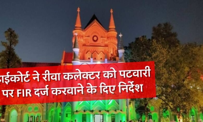 Rewa News: जबलपुर हाईकोर्ट ने रीवा कलेक्टर प्रतिभा पाल को पटवारी पर एफआईआर दर्ज करवाने के दिए निर्देश