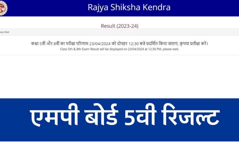 MP Board 5th Result 2024: थोड़ी देर में जारी होगा एमपी बोर्ड पांचवी का रिजल्ट, MPRSK से करें चेक