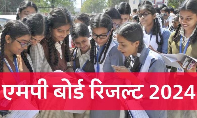 MP Board Result 2024: यहां से चेक कर सकते हैं एमपी बोर्ड 10वीं और 12वीं का रिजल्ट