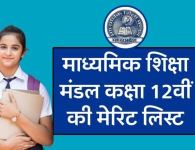 MP Board 12th Merit List 2024: माध्यमिक शिक्षा मंडल कक्षा 12वीं की मेरिट लिस्ट, यहां देखिए टॉपर लिस्ट