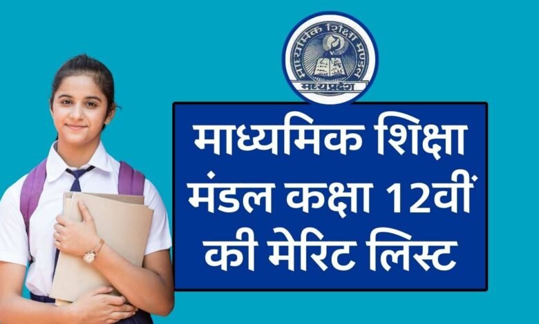 MP Board 12th Merit List 2024: माध्यमिक शिक्षा मंडल कक्षा 12वीं की मेरिट लिस्ट, यहां देखिए टॉपर लिस्ट
