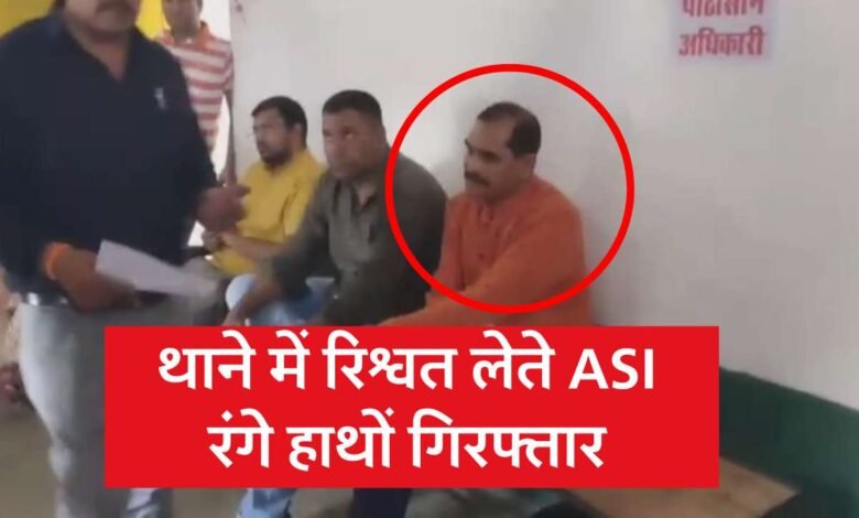 MP News: लोकायुक्त की बड़ी कार्यवाही, थाने में रिश्वत लेते एएसआई रंगे हाथों गिरफ्तार