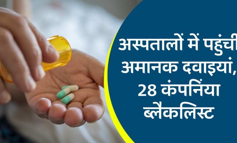 MP News: एमपी के सरकारी अस्पतालों में पहुंची अमानक दवाइयां, 28 कंपनियां ब्लैकलिस्ट