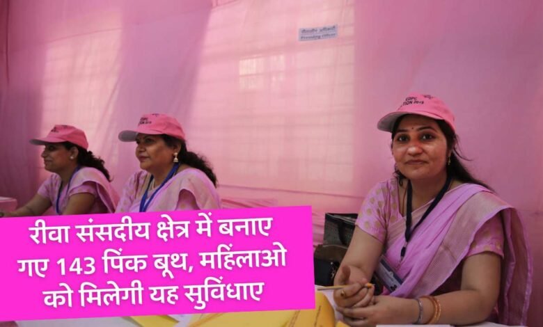 Lok Sabha Elections 2024: रीवा संसदीय क्षेत्र में बनाए गए 143 पिंक बूथ, महिलाओं को मिलेगी यह खास सुविधाएं