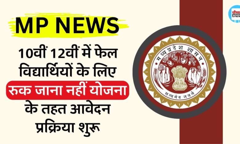 MP Ruk Jana Nahi Form 2024: एमपी रुक जाना नहीं फॉर्म के लिए आवेदन प्रक्रिया शुरू, 10वीं और 12वीं के छात्र कर सकते हैं अप्लाई