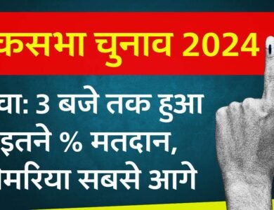 Rewa Lok Sabha Elections 2024: रीवा लोकसभा सीट में 3:00 बजे तक हुआ इतने प्रतिशत मतदान, सेमरिया विधानसभा सबसे आगे