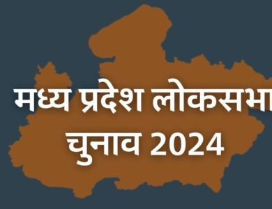 MP Lok Sabha Election 2024: मध्य प्रदेश में 58.35% मतदान, होशंगाबाद अब्बल सबसे कम रीवा में हुआ मतदान