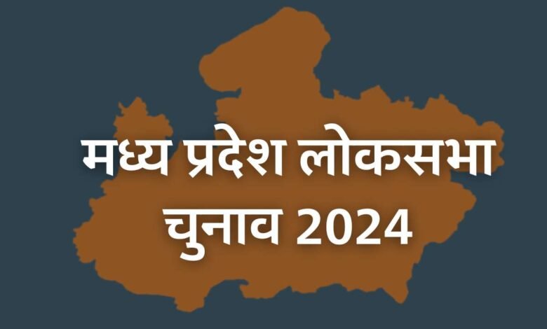MP Lok Sabha Election 2024: मध्य प्रदेश में 58.35% मतदान, होशंगाबाद अब्बल सबसे कम रीवा में हुआ मतदान