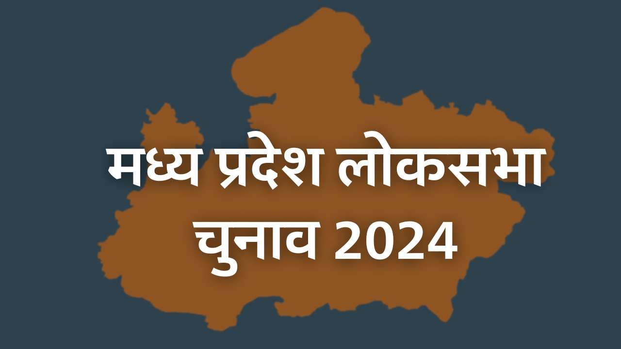 MP Lok Sabha Election 2024: मध्य प्रदेश में 58.35% मतदान, होशंगाबाद अब्बल सबसे कम रीवा में हुआ मतदान MP Lok Sabha Election 2024: मध्य प्रदेश में 58.35% मतदान, होशंगाबाद अब्बल सबसे कम रीवा में हुआ मतदान