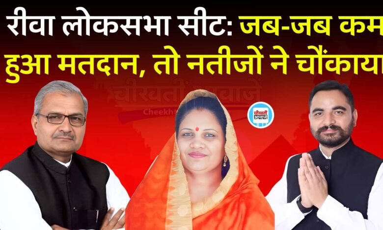 Rewa Loksabha Chunav 2024: रीवा लोकसभा सीट मे जब-जब कम हुआ मतदान तो चौकाने वाले आए परिणाम