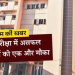 MP Board Supplementary Exam: कक्षा 10वीं और 12वीं में असफल होने वाले विद्यार्थियों के इस दिन से भरे जाएंगे सप्लीमेंट्री फॉर्म
