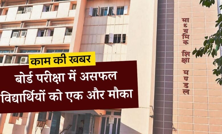 MP Board Supplementary Exam: कक्षा 10वीं और 12वीं में असफल होने वाले विद्यार्थियों के इस दिन से भरे जाएंगे सप्लीमेंट्री फॉर्म