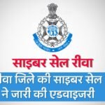 Rewa News: रीवा जिले की साइबर सेल ने इस मामले को लेकर जारी की एडवाइजरी, सतर्क रहे लोग