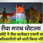 Rewa Liquor Scam: रीवा में नौ लोगों ने शराब का ठेका पाने लगाया था जुगाड़, हाई कोर्ट ने कलेक्टर, एसपी सहित इन अधिकारियों को भेजा नोटिस