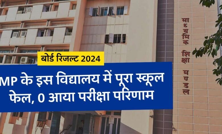 MP Board Result 2024: एमपी बोर्ड कक्षा 12वीं की परीक्षा में पूरा स्कूल हो गया फेल, शून्य आया विद्यालय का परीक्षा परिणाम