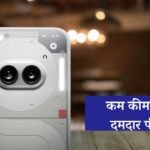 Nothing phone 2A: भारतीय मार्केट में गदर मचाने आ रहा नथिंग फोन का यह नया मॉडल, कम कीमत में मिलेंगे दमदार फीचर