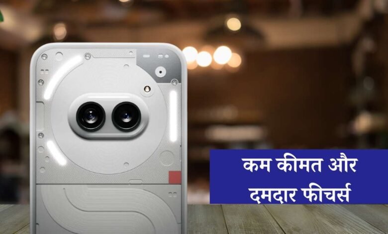 Nothing phone 2A: भारतीय मार्केट में गदर मचाने आ रहा नथिंग फोन का यह नया मॉडल, कम कीमत में मिलेंगे दमदार फीचर