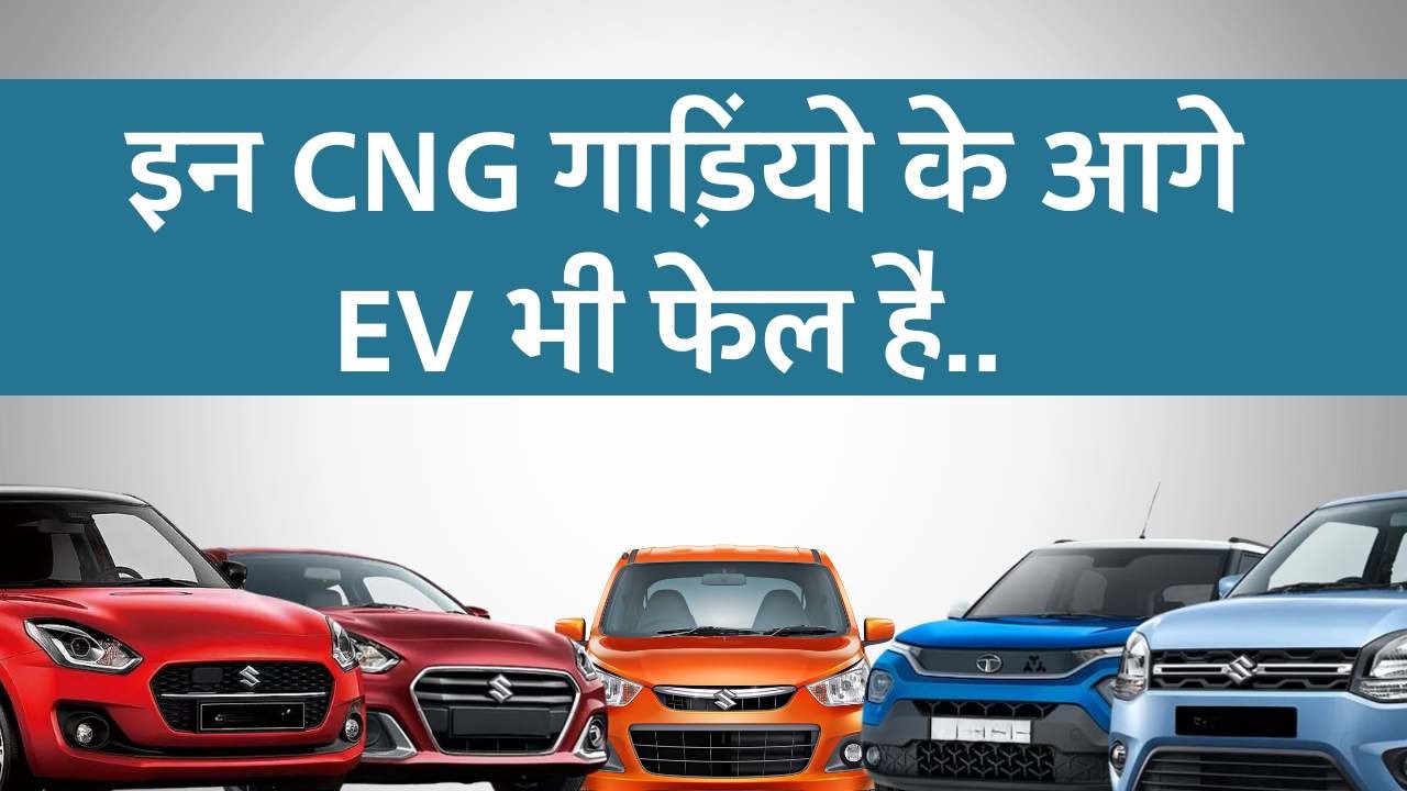 Best Mileage CNG Cars in India 2024: भारत में बिकने वाली इन सीएनजी गाड़ियों के आगे फेल है इलेक्ट्रिक गाड़ियां Best Mileage CNG Cars in India 2024: भारत में बिकने वाली इन सीएनजी गाड़ियों के आगे फेल है इलेक्ट्रिक गाड़ियां