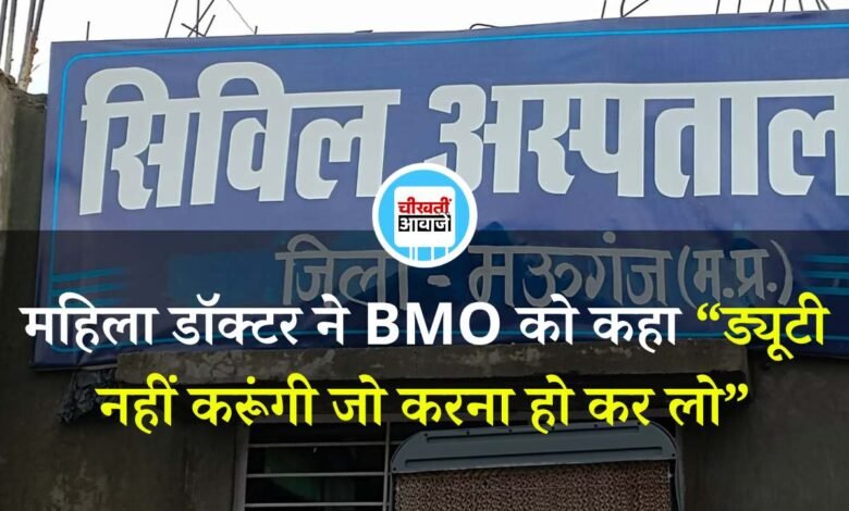 Mauganj News: महिला डॉक्टर की अधिकारियों को दो टूक " ड्यूटी नहीं करूंगी जो करना हो कर लो", खंड चिकित्सा अधिकारी ने भेजी नोटिस