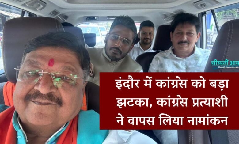 Indore Lok Sabha Election: तीसरे चरण की वोटिंग से पहले कांग्रेस को बड़ा झटका इंदौर लोकसभा सीट से प्रत्याशी ने वापस लिया नामांकन