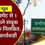 Rewa News: रीवा में रिटायरमेंट से एक दिन पहले संयुक्त संचालक निलंबित, अनियमितता के मामले में 6 पर कार्यवाही