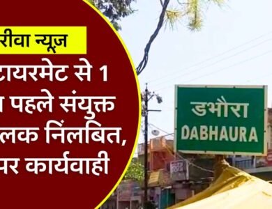 Rewa News: रीवा में रिटायरमेंट से एक दिन पहले संयुक्त संचालक निलंबित, अनियमितता के मामले में 6 पर कार्यवाही