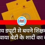Rewa News: चुनाव ड्यूटी से बचने के लिए शिक्षक ने छपवाया बेटी के शादी का कार्ड, हुआ खुलासा तो मिली कारण बताओं नोटिस