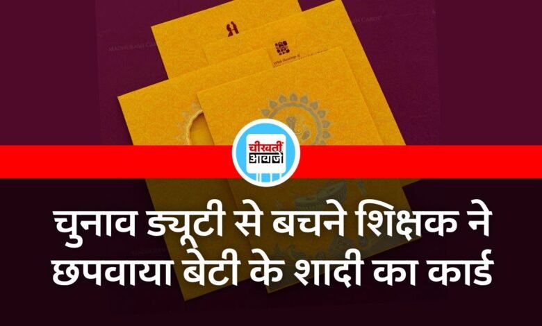 Rewa News: चुनाव ड्यूटी से बचने के लिए शिक्षक ने छपवाया बेटी के शादी का कार्ड, हुआ खुलासा तो मिली कारण बताओं नोटिस