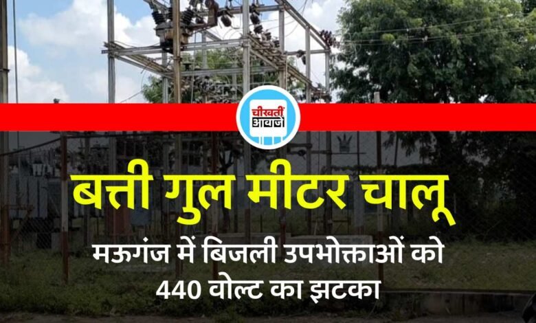 Mauganj News: मऊगंज में बत्ती गुल मीटर चालू, बिजली के बिल से उपभोक्ताओं को 440 वोल्ट का झटका