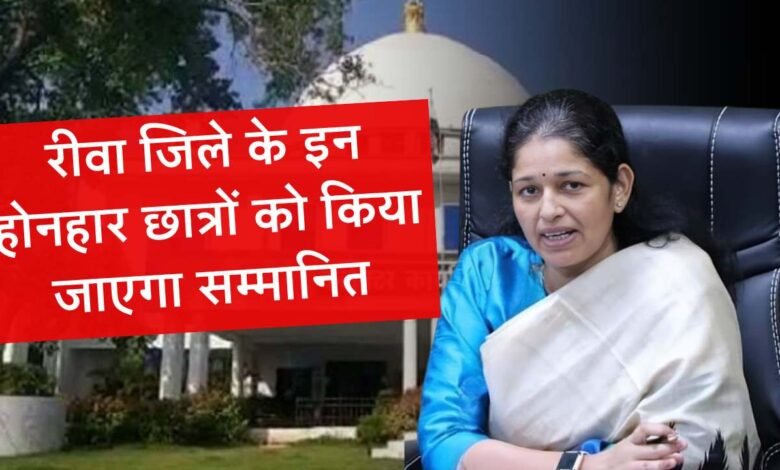 Rewa News Hindi: रीवा जिले का नाम रोशन करने वाले इन छात्रों को किया जाएगा सम्मानित