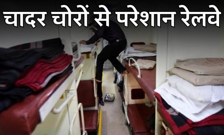 प्रयागराज रेलवे मंडल को लगी बड़ी चपत, 3 हजार से ज्यादा चद्दर तौलिया लेकर उतर गये यात्री
