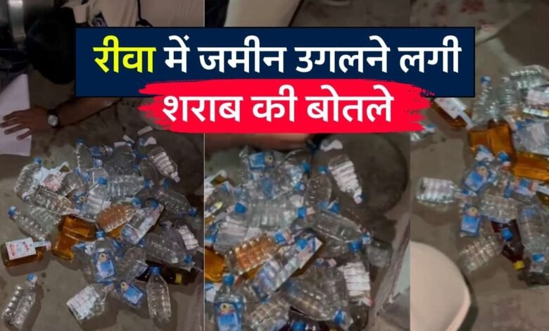 Rewa News: रीवा में धरती के नीचे से निकलने लगी शराब की बोतलें, आबकारी विभाग भी हुआ चकित वीडियो आया सामने