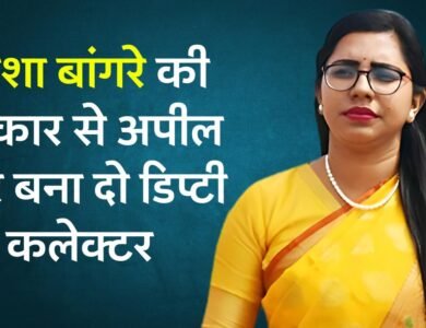 सियासत की दौड़ में मुँह के बल गिरी निशा बांगरे, सरकार से कहा लौटा दो डिप्टी कलेक्टर की नौकरी सियासत की दौड़ में मुँह के बल गिरी निशा बांगरे, सरकार से कहा फिर लौटा दो डिप्टी कलेक्टर की नौकरी