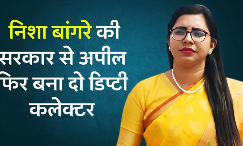सियासत की दौड़ में मुँह के बल गिरी निशा बांगरे, सरकार से कहा फिर लौटा दो डिप्टी कलेक्टर की नौकरी