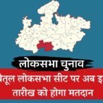 Betul Lok Sabha Seat: चुनाव आयोग ने बैतूल लोकसभा सीट पर नई तारीखों का किया ऐलान, अब इस दिन होगा लोकसभा चुनाव