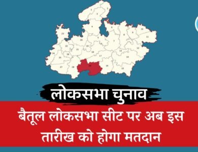 Betul Lok Sabha Seat: चुनाव आयोग ने बैतूल लोकसभा सीट पर नई तारीखों का किया ऐलान, अब इस दिन होगा लोकसभा चुनाव