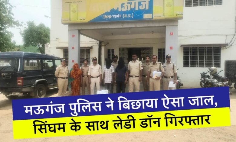 Mauganj News: मऊगंज पुलिस ने बिछाया ऐसा जाल, सिंघम के साथ लेडी डॉन गिरफ्तार, बड़ा कारोबार उजागर