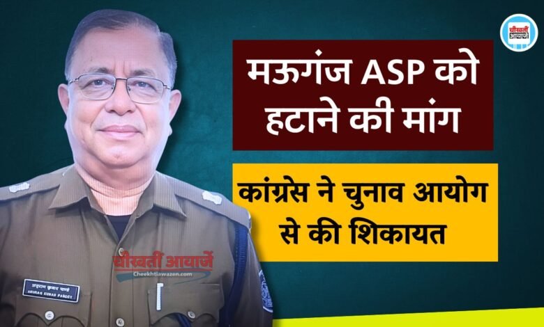Loksabha Election 2024: मऊगंज अतिरिक्त पुलिस अधीक्षक को हटाने की मांग, कांग्रेसियों ने चुनाव आयोग को लिखा पत्र