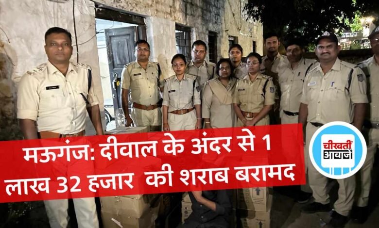 Mauganj News: मऊगंज जिले में आबकारी विभाग की बड़ी कार्यवाही, दीवार खोदकर निकाली 360 लीटर अवैध शराब