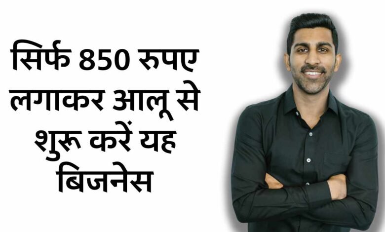 Business Idea: सिर्फ 850 रुपए लगाकर आलू से शुरू करें यह बिजनेस, हर महीने होगी बंपर कमाई