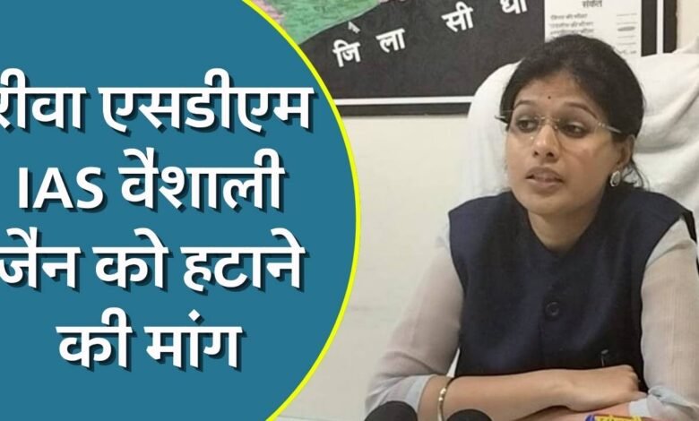Rewa News: रीवा एसडीएम आईएएस वैशाली जैन को हटाने की मांग, बीएसपी लोकसभा प्रत्याशी अभिषेक पटेल ने लगाए गंभीर आरोप