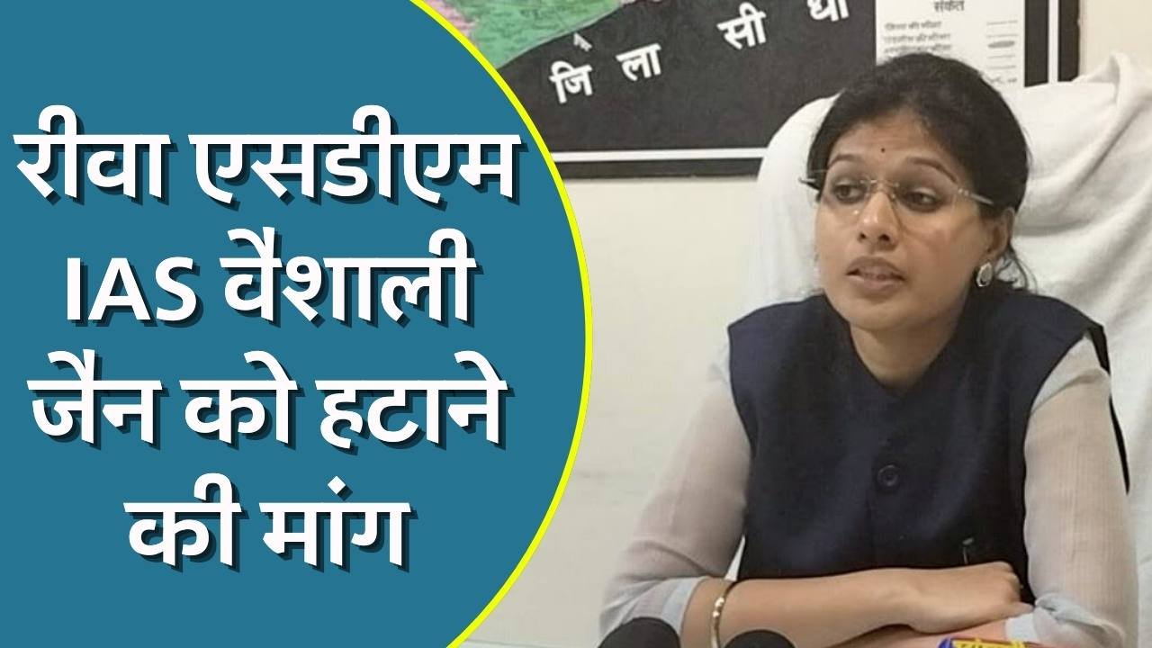 Rewa News: रीवा एसडीएम आईएएस वैशाली जैन को हटाने की मांग, बीएसपी लोकसभा प्रत्याशी अभिषेक पटेल ने लगाए गंभीर आरोप Rewa News: रीवा एसडीएम आईएएस वैशाली जैन को हटाने की मांग, बीएसपी लोकसभा प्रत्याशी अभिषेक पटेल ने लगाए गंभीर आरोप